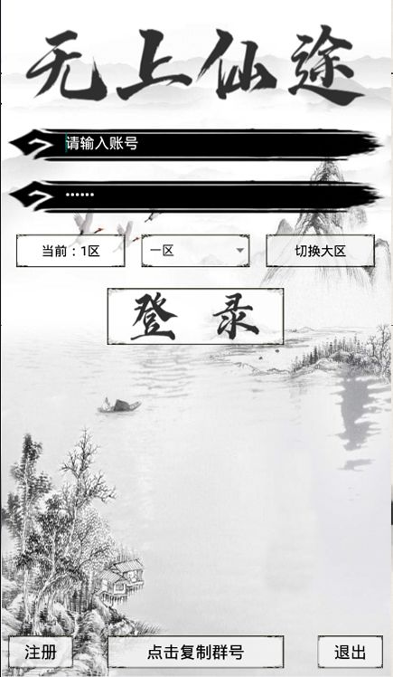 無上仙途手游