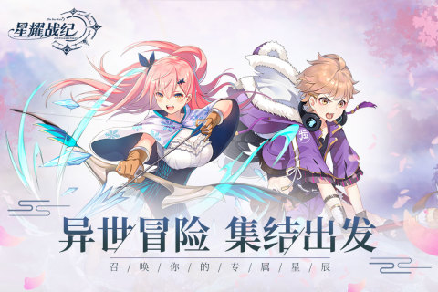 星耀戰(zhàn)紀(jì)新版本手游
