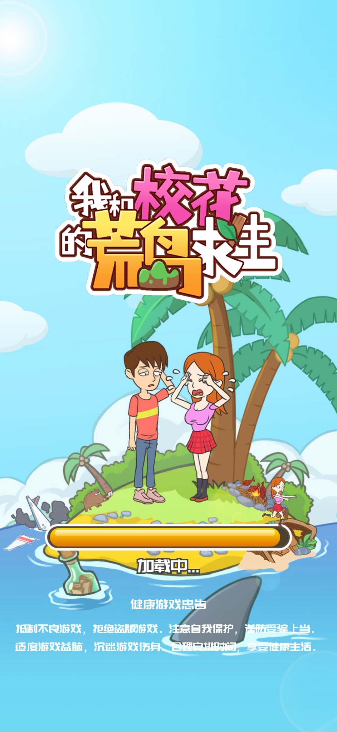 我與校花的荒島生存游戲