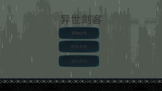 異世劍客正版
