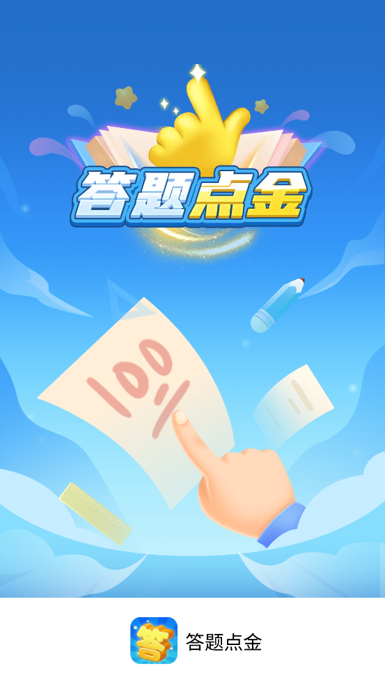 答題點金最新版