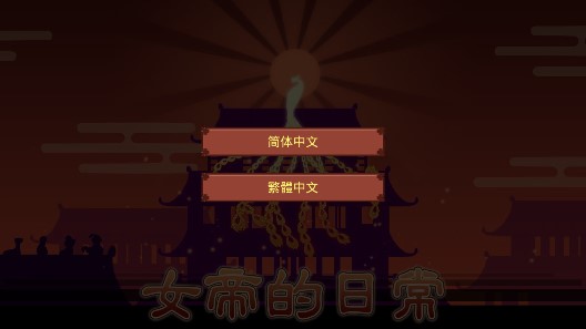 女帝的日常完整版改寫
