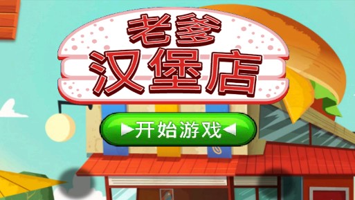 老爹漢堡店中文版翻譯