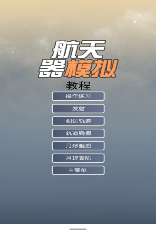 中文版航天器模擬游戲
