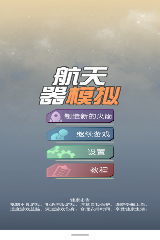 中文版航天器模擬游戲
