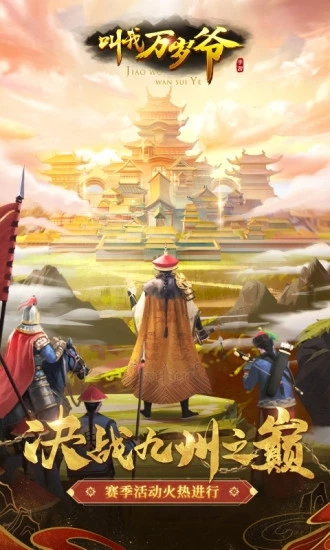《叫我萬歲爺最新版》手游