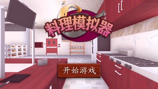 手機版料理模擬器