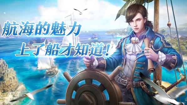 航海紀手游新版本