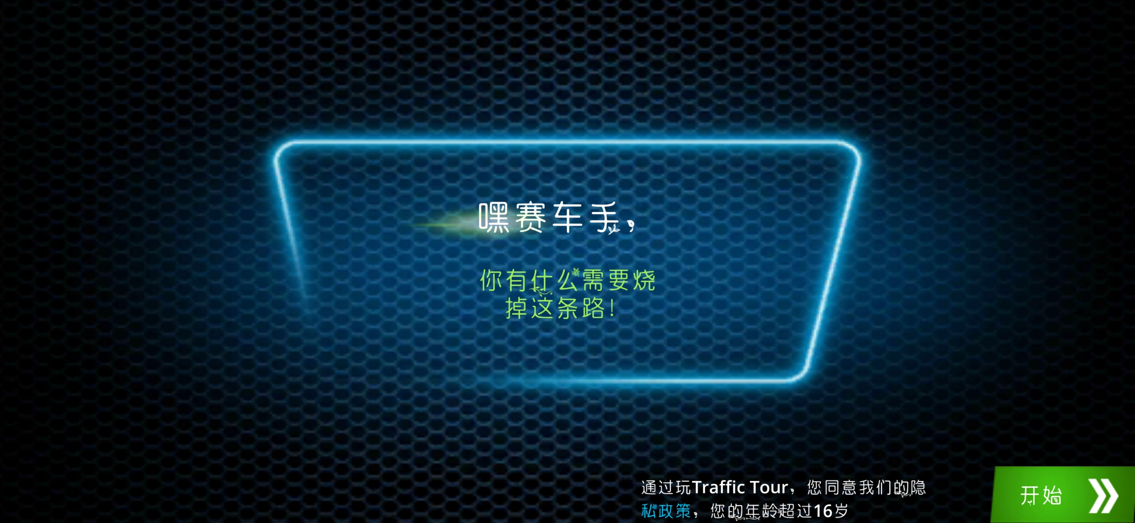 經(jīng)典交通之旅全程