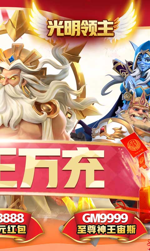 光明領(lǐng)主：神王萬充版