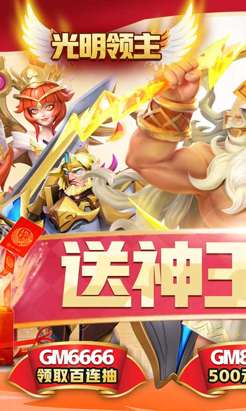 光明領(lǐng)主：神王萬充版