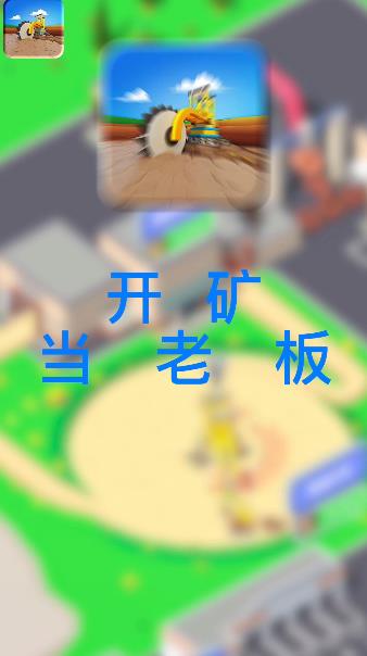開礦老板手游最新版