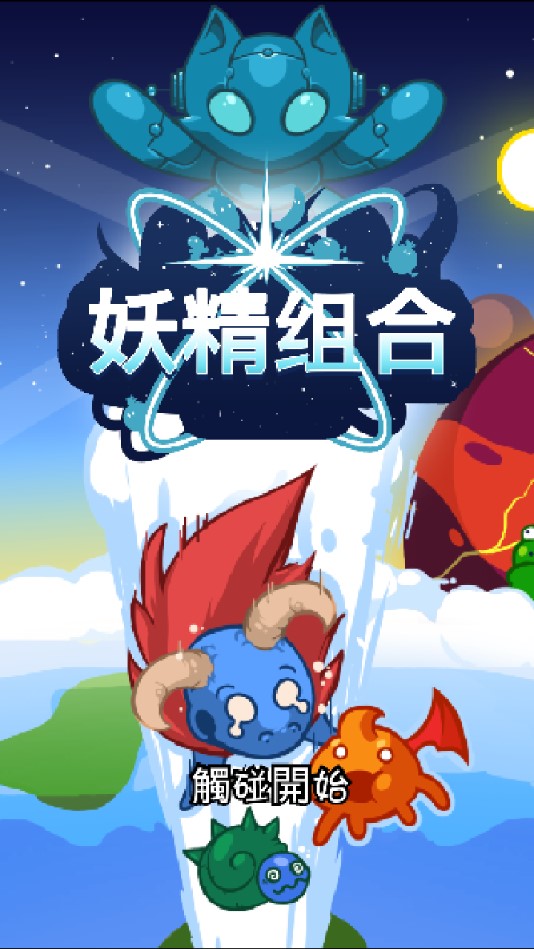Combo Critters妖精組合正式版