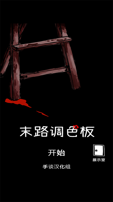 末路調(diào)色板中文版