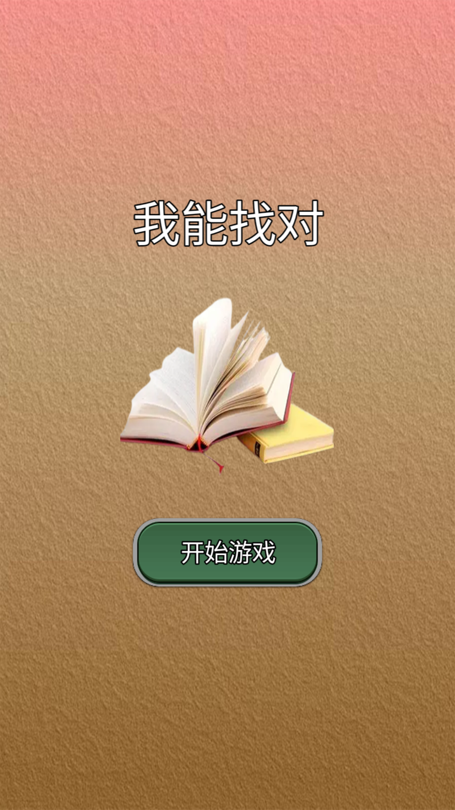 我能答對官方版游戲