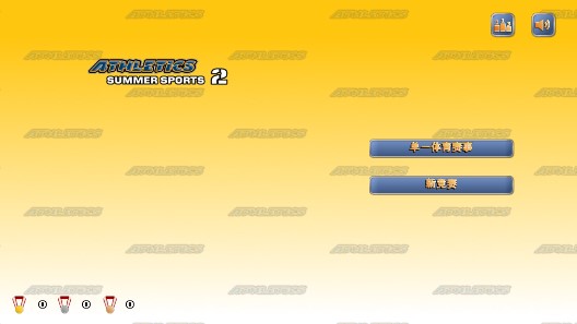田徑運動會2完整版