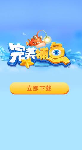 完美捕魚話費(fèi)版