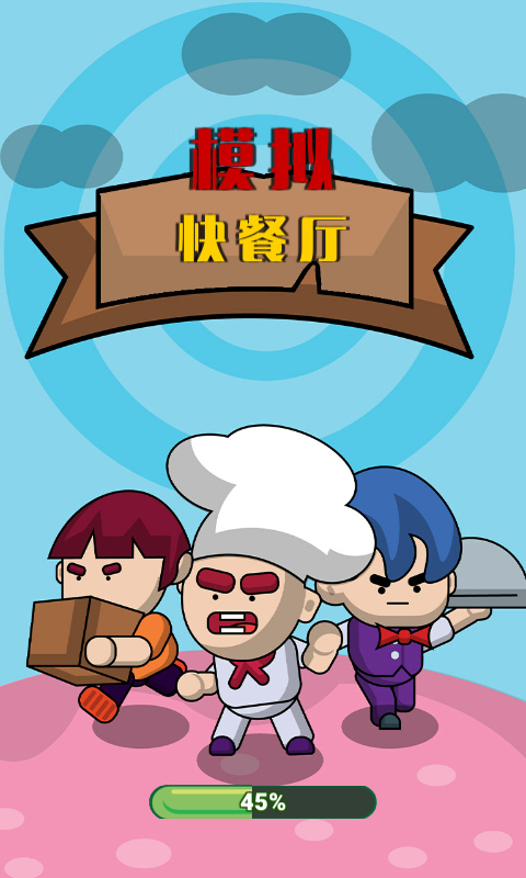 模擬快餐廳游戲正版