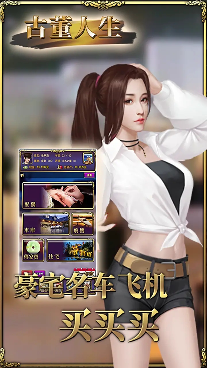 最新古董人生游戲