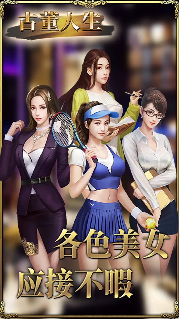 最新古董人生游戲