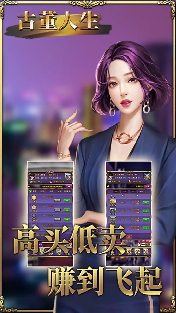 最新古董人生游戲