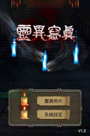正版靈異寫真手游