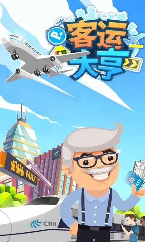 客運(yùn)大亨游戲APP版