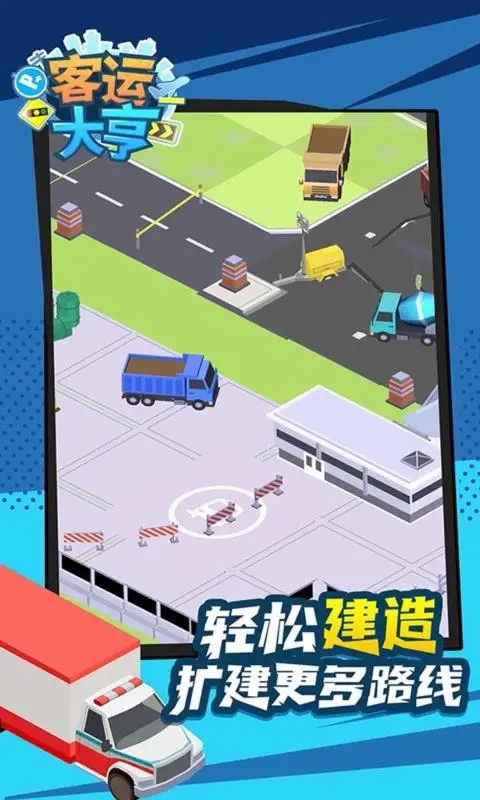 客運(yùn)大亨游戲APP版