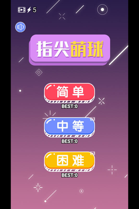 指尖萌球最新版本