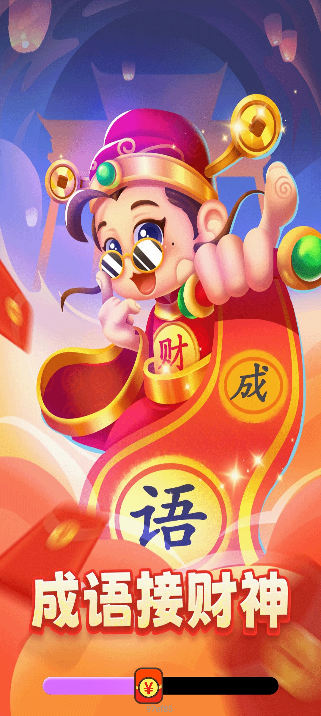 成語接財神新版本