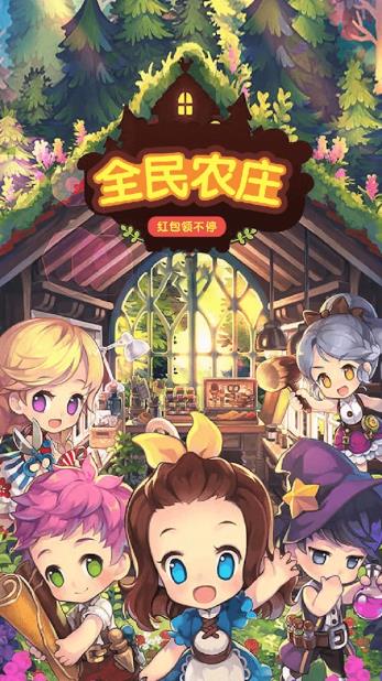 全民農(nóng)莊紅包版