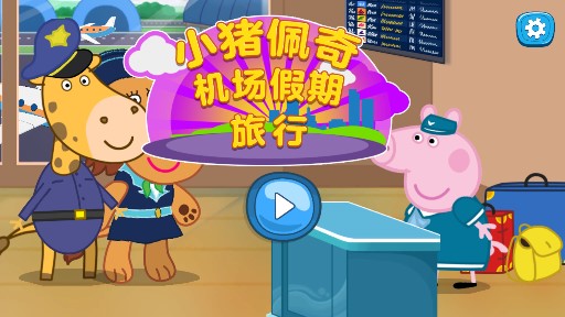 小豬佩奇機場旅行游戲
