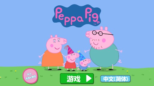 小豬佩奇聯(lián)歡會(huì)免費(fèi)版