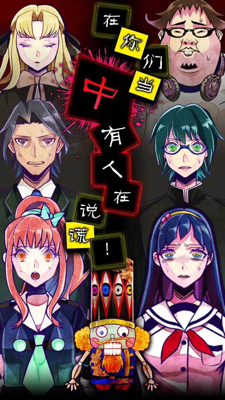 逃脫游戲：謊言游戲漢化版