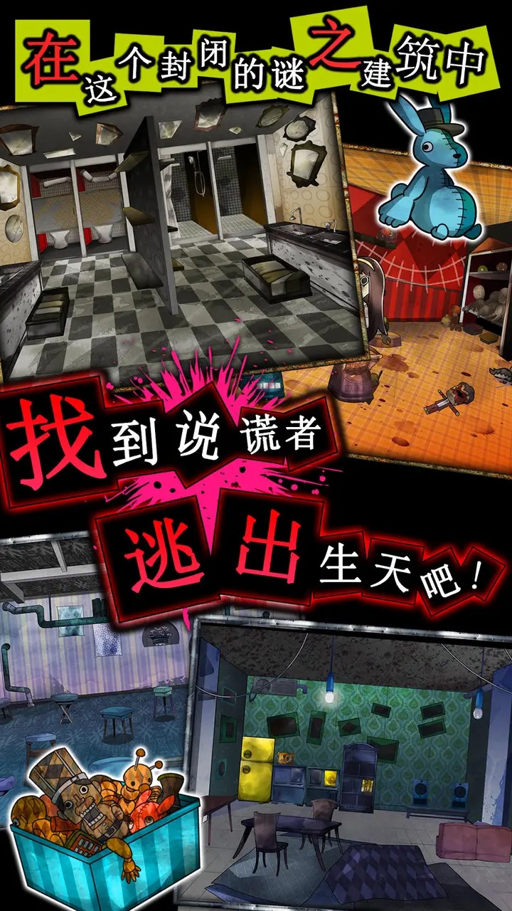 逃脫游戲：謊言游戲漢化版