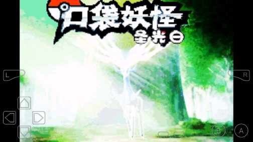 口袋妖怪圣光白1.0金手指版修改版