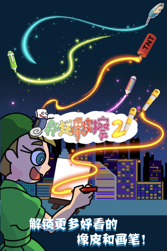 瘋狂橡皮擦2最新版
