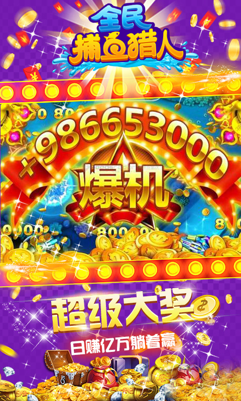 全民捕魚獵人高額獎(jiǎng)勵(lì)版