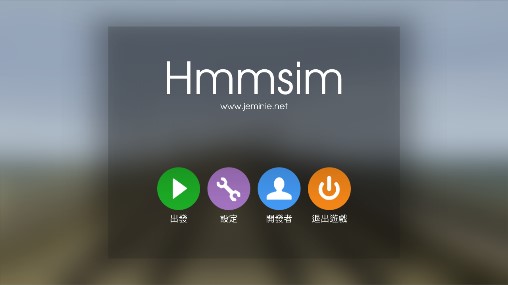 Hmmsim 2列車(chē)模擬2中文版
