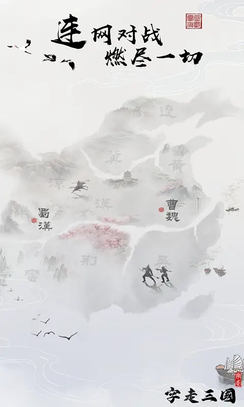 字走三國手游新版本