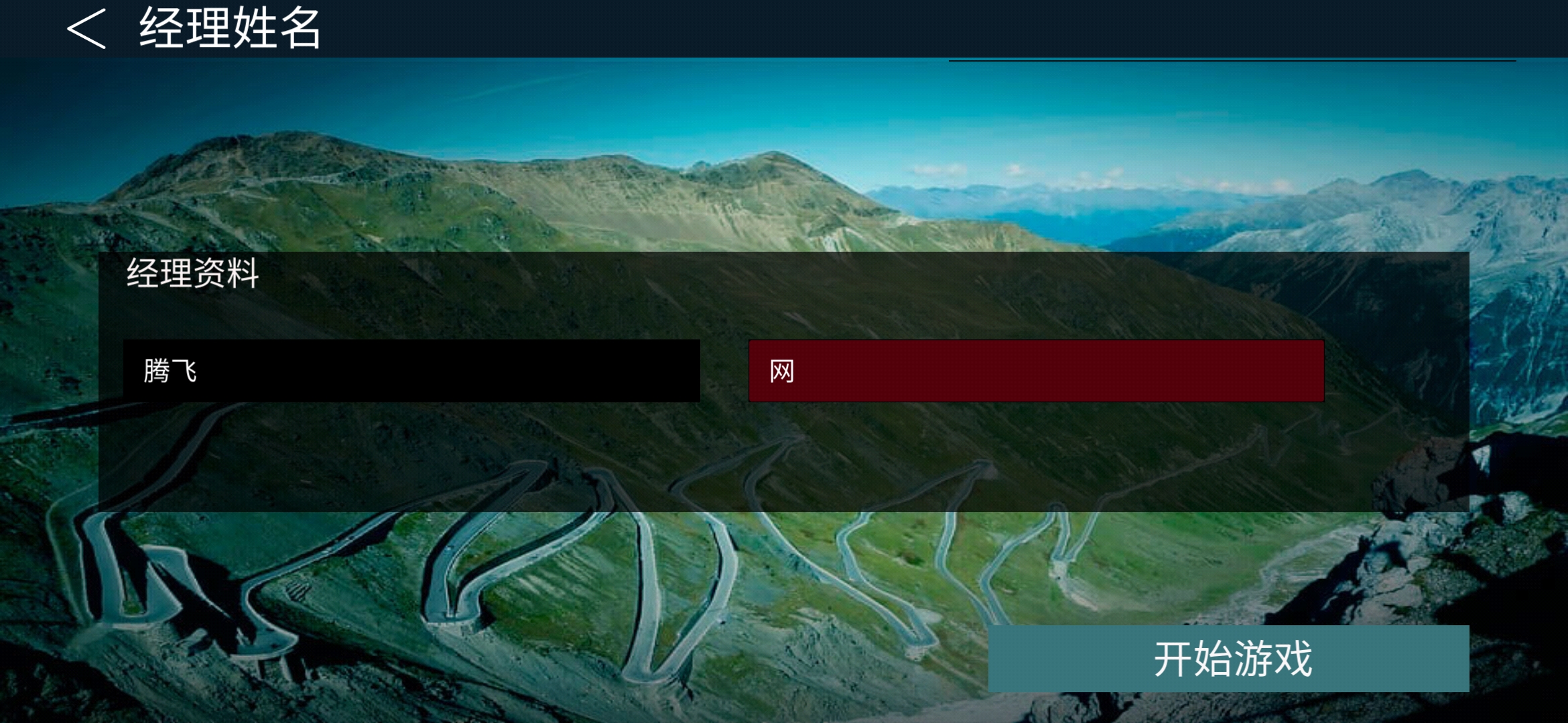 真實(shí)自行車隊(duì)經(jīng)理2 中文版