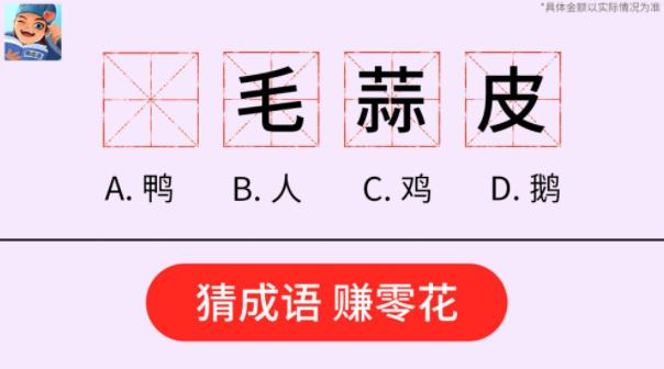 同城成語(yǔ)猜謎紅包版