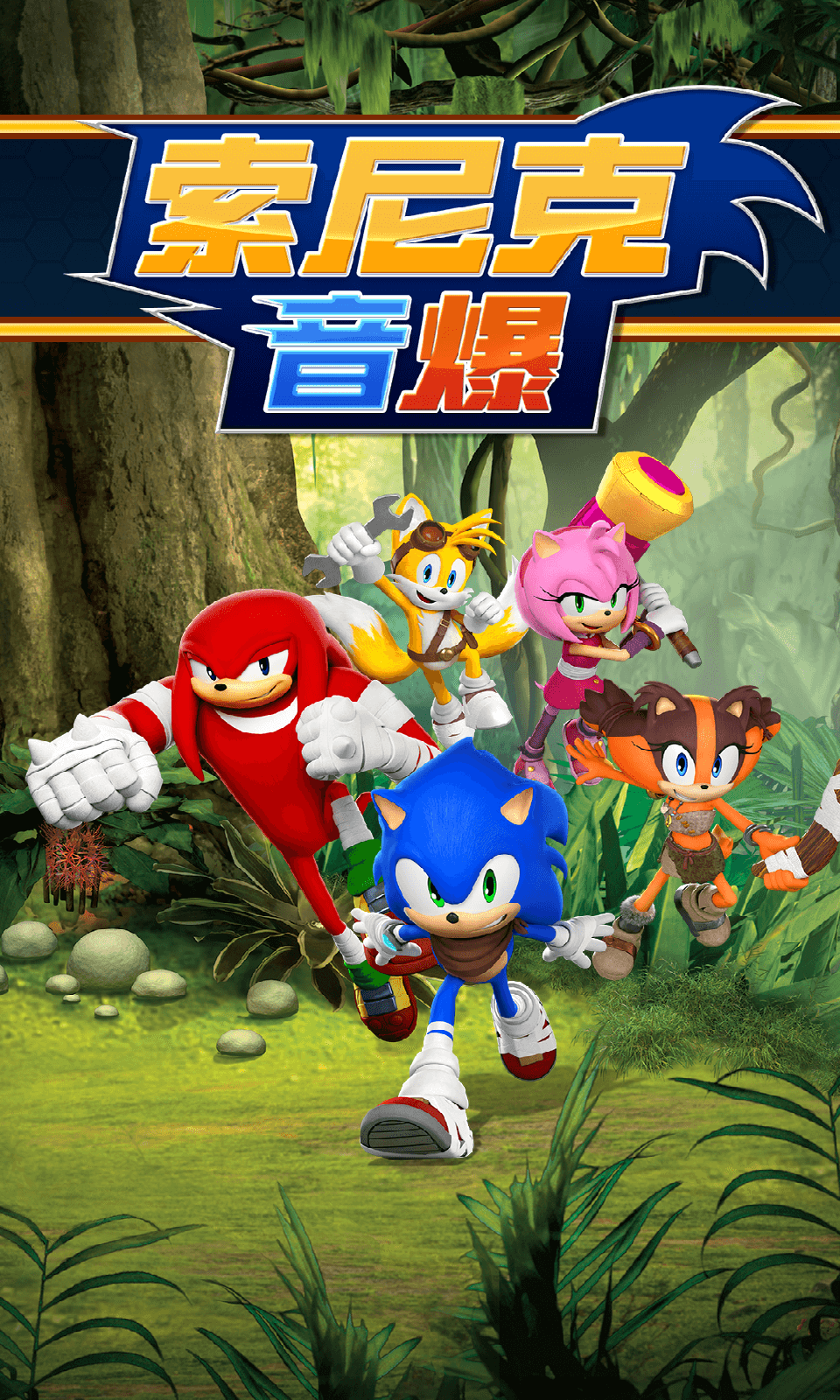 索尼克音爆新作