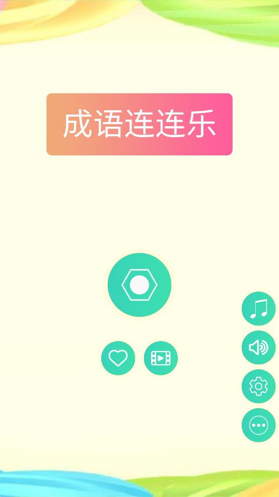 成語連連樂官方版
