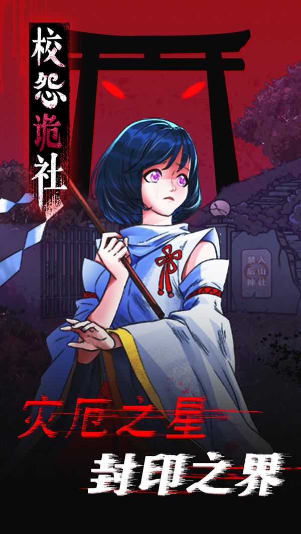 校怨詭社官方版