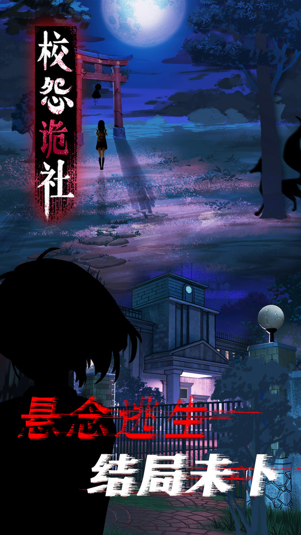 校怨詭社官方版