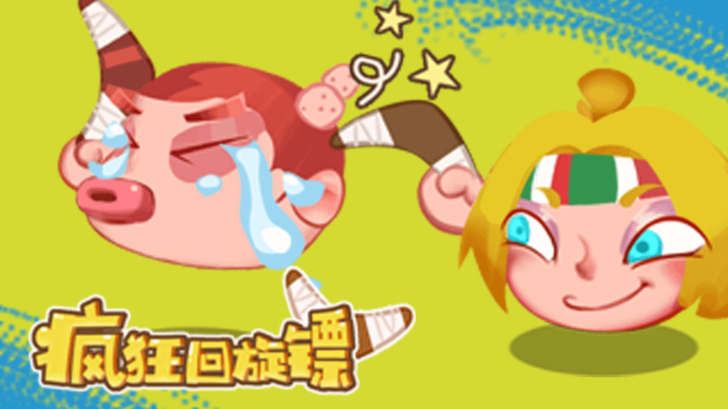 瘋狂回旋鏢正版