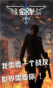 核金彈頭：孤膽槍俠官方版