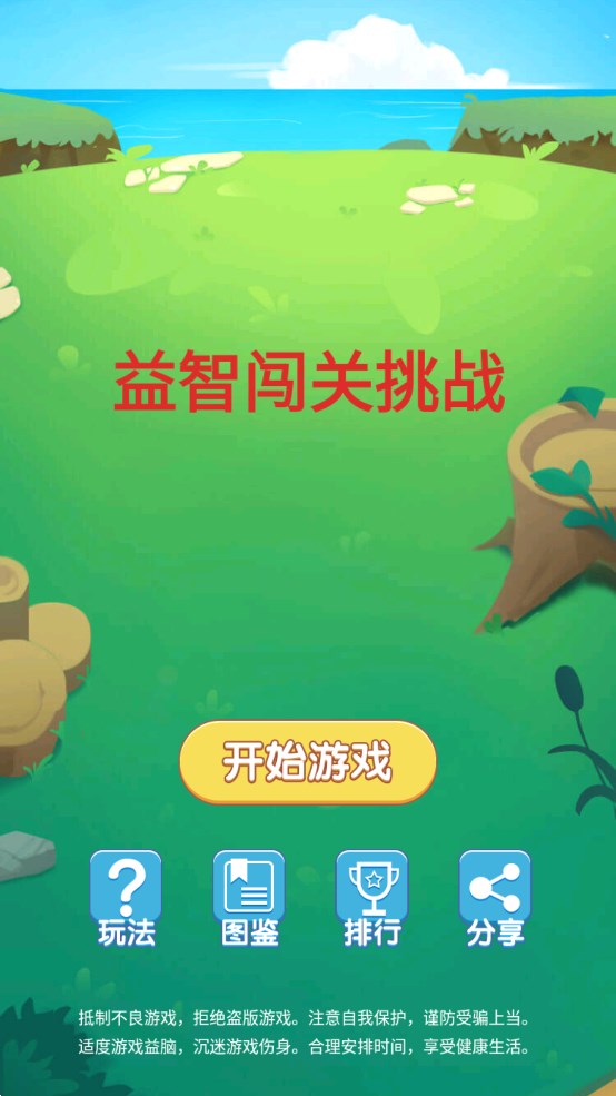 益智闖關(guān)挑戰(zhàn)游戲最新版