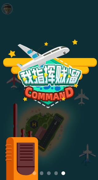 我指揮賊溜手游安卓版
